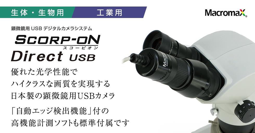 SCORP-ON Direct USB | 製品紹介 | GOKOカメラ株式会社 映像事業部