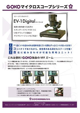 ステージデジタルスコープ EV-1D